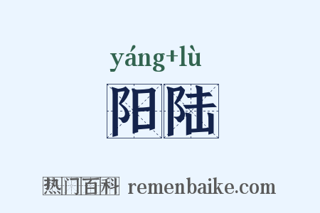 阳陆是什么意思的图片